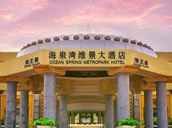 珠海海泉湾维景大酒店已珠海嘉鑫门控五金建材有限公司合作工程