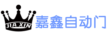 珠海自动门_珠海感应门_珠海平开门厂家_嘉鑫感应门